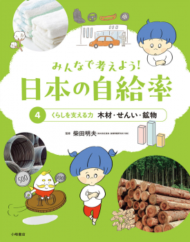 みんなで考えよう! 日本の自給率 (4)くらしを支える力 木材・せんい・鉱物
