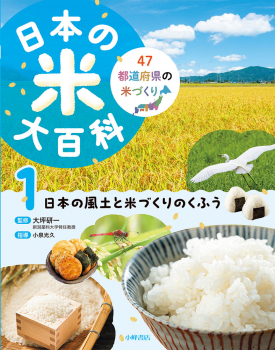 日本の米大百科 (1)日本の風土と米づくりのくふう