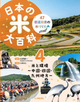 日本の米大百科 (4)米と環境 〜中国・四国・九州地方 〜