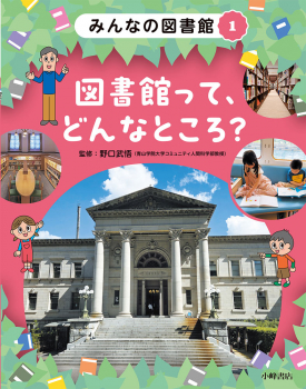 みんなの図書館 (1)図書館って、どんなところ?
