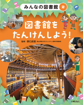みんなの図書館 (2)図書館をたんけんしよう!