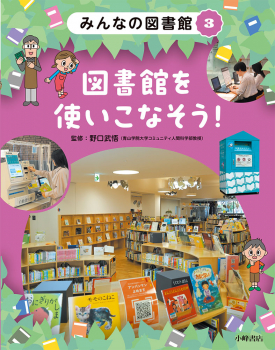 みんなの図書館 (3)図書館を使いこなそう!
