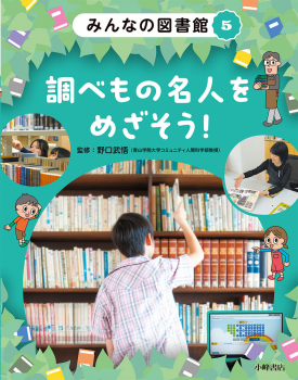 みんなの図書館 (5)調べもの名人をめざそう!