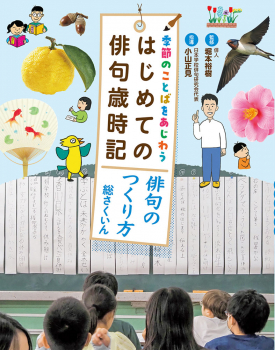 季節のことばをあじわう はじめての俳句歳時記 俳句のつくり方・総さくいん