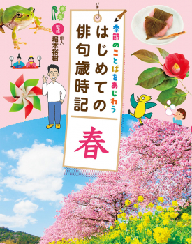 季節のことばをあじわう はじめての俳句歳時記 春