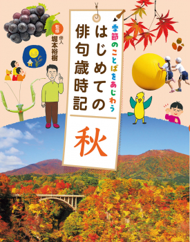 季節のことばをあじわう はじめての俳句歳時記 秋