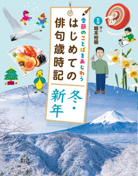 季節のことばをあじわう はじめての俳句歳時記 冬・新年