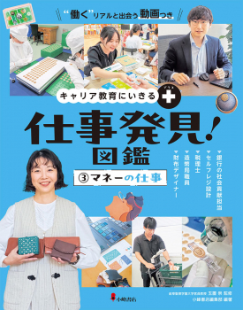 キャリア教育にいきる+ 仕事発見!図鑑 (3)マネーの仕事