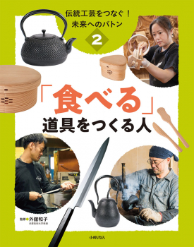 伝統工芸をつなぐ! 未来へのバトン (2)「食べる」道具をつくる人