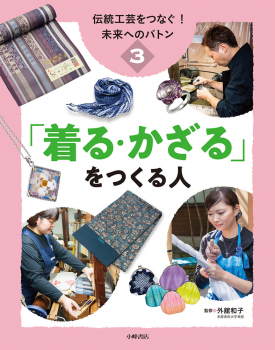 伝統工芸をつなぐ! 未来へのバトン (3)「着る・かざる」をつくる人