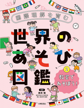 国際理解を育む 世界のあそび図鑑 (2)教室であそぼう!