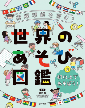 国際理解を育む 世界のあそび図鑑 (3)机の上であそぼう!