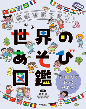 国際理解を育む 世界のあそび図鑑 (5)学校レクでやってみよう!