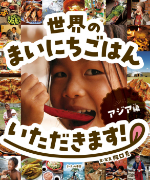 世界のまいにちごはんいただきます! アジア編