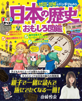 地図と図解でバッチリわかる日本の歴史おもしろ図鑑