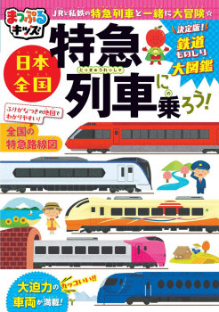 日本全国特急列車に乗ろう!