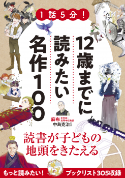 1話5分! 12歳までに読みたい名作 100