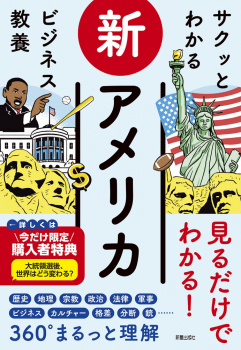 サクッとわかるビジネス教養 新アメリカ