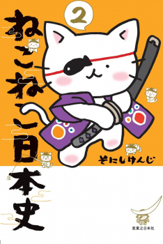 ねこねこ日本史(2)