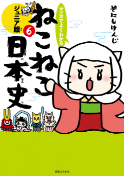 マンガでよくわかる ねこねこ日本史 ジュニア版 6