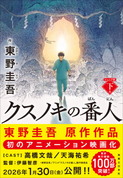 クスノキの番人 ジュニア版 下巻