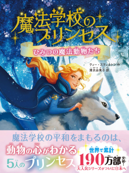魔法学校のプリンセス ひみつの魔法動物たち