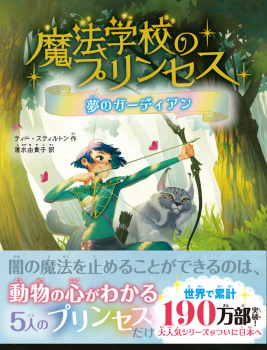 魔法学校のプリンセス 夢のガーディアン