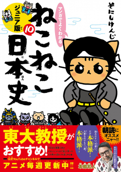 マンガでよくわかる ねこねこ日本史 ジュニア版 10