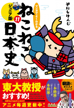 マンガでよくわかる ねこねこ日本史 ジュニア版 11