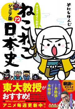マンガでよくわかる ねこねこ日本史 ジュニア版 12