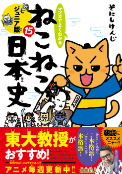 マンガでよくわかる ねこねこ日本史 ジュニア版15