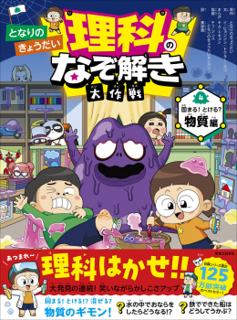 となりのきょうだい 理科のなぞ解き大作戦 固まる!とける? 物質編