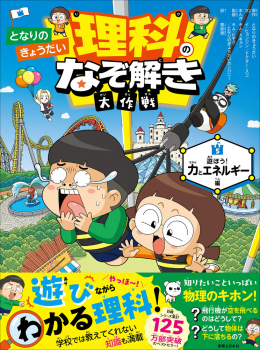 となりのきょうだい 理科のなぞ解き大作戦 遊ぼう! 力とエネルギー編