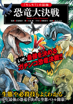 「もしも?」の図鑑 恐竜大決戦