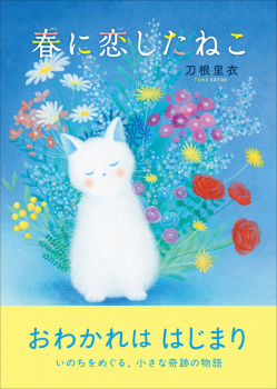 春に恋したねこ
