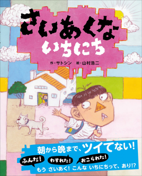 さいあくないちにち