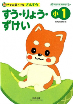 チャ太郎ドリル さんすう 小1 すう・りょう・ずけい