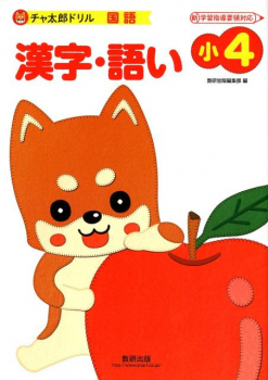 チャ太郎ドリル 国語 小4 漢字・語い