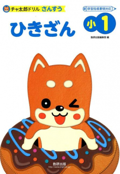 チャ太郎ドリル さんすう 小1 ひきざん