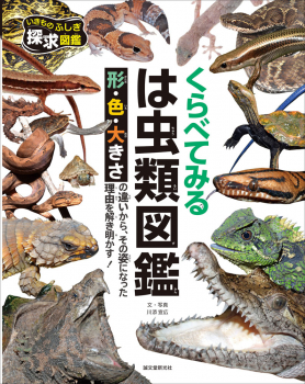 くらべてみる は虫類図鑑