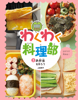 わくわく料理部 3 お弁当を作ろう