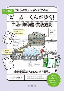 ワイド版 ビーカーくんがゆく! 工場・博物館・実験施設