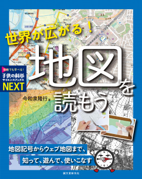 世界が広がる! 地図を読もう