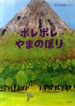 ポレポレやまのぼり