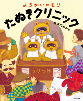 ようかいのもり たぬきクリニック