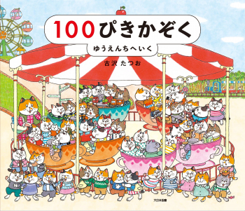 100ぴきかぞく ゆうえんちへいく