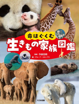 命はぐくむ 生きもの家族図鑑