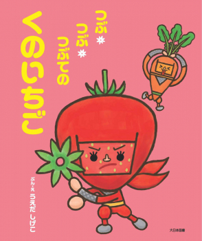 つぶ・つぶ・つぶての くのいちご
