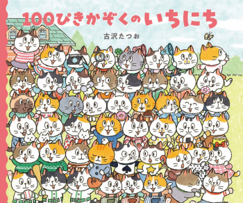 100ぴきかぞくのいちにち
