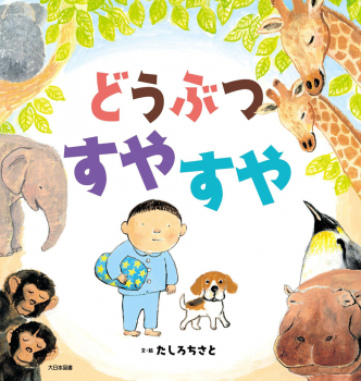 どうぶつ すやすや